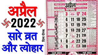 अप्रैल 2022 में आने वाले सारे व्रत और त्यौहार  April Calendar 2022  Calendar April 2022 Calendar [upl. by Samuel765]