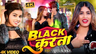 Video  Khushi Kakkar  ब्लैक कुरता  Ft Parul Yadav  Gaurav  Black Kurta  Bhojpuri New Song [upl. by Ruperto]