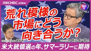 【荒れ相場の株式市場にどう向き合うか】岡元 兵八郎氏マネックス証券／米国株・SampP500は5程度の調整は年に3回／金利高止まりに良い面と悪い面／決算と業績は／米大統領選の年はサマーラリーに期待 [upl. by Reerg]