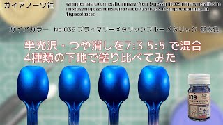 ガイアカラー No039 プライマリーメタリックブルーを使い 光沢と半光沢・光沢とつや消しを73 55で混合して4種類の下地で塗り比べてみた。 [upl. by Drahsir]