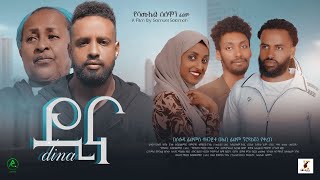 á‹²áŠ“ Ethiopian Movie Trailer Dina 2023 [upl. by Ahto235]