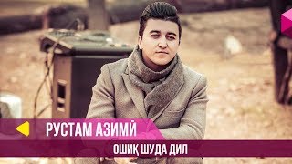 Рустам Азими  Ошик шуда дил  Rustam Azimi  Oshiq Shuda Dil 2019 [upl. by Felicity]