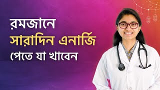 রোজায় সারাদিন এনার্জি পেতে যা খাবেন — ডা তাসনিম জারা চিকিৎসক ইংল্যান্ড [upl. by Atul]