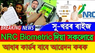 NRC Biometric Aadhaar Card NRC Biometric Good News Today Assamese Breaking News NRC Biometric [upl. by Eirellam818]