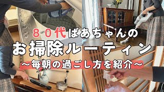 【80代ばあちゃん】朝のお掃除ルーティン毎日の習慣でキレイを保つ掃除・洗濯・洗い物の工夫や便利グッズも紹介！ [upl. by Llennoj]