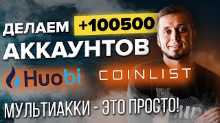 Как сделать много аккаунтов на Huobi CoinList Мультиаккаунты [upl. by Adnar]