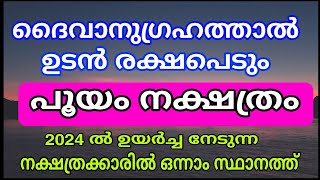 2024 ൽ ഭാഗ്യം കടാക്ഷിക്കുന്ന നക്ഷത്രം  കോടീശ്വരരാകും പൂയം pooyam nakshatra phalam 2024 [upl. by Ociram]