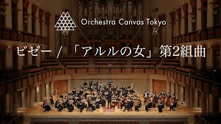 ビゼー  「アルルの女」第2組曲 パストラーレ  Bizet  LArlésienne Suite No2 Pastorale   Orchestra Canvas Tokyo [upl. by Barhos]