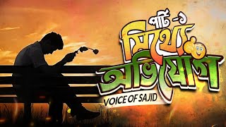 মিথ্যে অভিযোগ  ParT 1  Voice Of Sajid  MS Cartoon Story Unlimited [upl. by Uy]