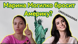 Марина Могилко о России Удивила [upl. by Eelymmij]