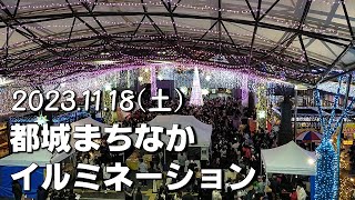 宮崎県 都城市 イルミネーション 点灯カウントダウンの様子｜2023年11月18日土 [upl. by Sayette]