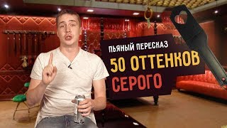 Пьяный пересказ – 50 ОТТЕНКОВ СЕРОГО [upl. by Lohrman525]