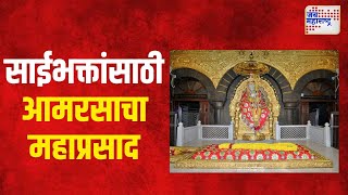 Shirdi Sai Baba Temple  साईभक्तांसाठी आमरसाचा महाप्रसाद  Marathi News [upl. by Abbott]