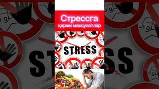 Стрессга қарши махсулотлар shortvideo shortsproductsmahsulot продукты еда овощи рецепты [upl. by Vladamar]