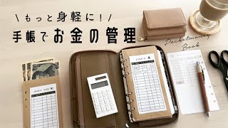 手帳でお金の管理｜無印良品｜家計簿｜おこづかい帳 [upl. by Leler]