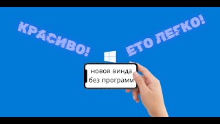 ВСЕ УДОБНЫЕ И ПРОСТЫЕ СПОСОБЫ КАСТОМИЗАЦИИ WINDOWS 10 БЕЗ СТОРОННИХ ПРОГРАМ [upl. by Serle]