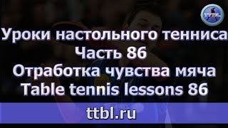 Уроки настольного тенниса Часть 86 Отработка чувства мяча [upl. by Lorette]