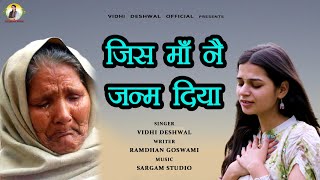 जिस माँ नै जन्म दिया है  VIDHI DESHWAL LATEST HARYANVI MAA BHAJAN 2023 [upl. by Ullman]