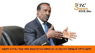 Sheger FM Yechewata EngidaDawit Wolde Giorgis With Meaza Birru የሻለቃ ዳዊት ወልደጊዮርጊስ ጨዋታ ከመዓዛ ብሩ ጋር [upl. by Oterol]