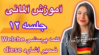 جلسه ۱۲ آموزش آلمانی diesedieserdieses  WelcheWelcherWelches [upl. by Gnehs216]