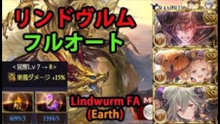 【グラブル】リンドヴルムHL 土フルオートガード 11分前後  Lindwurm Earth Full Auto Guard for Awakening uncap GBF [upl. by Anaeg]