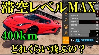 【ニードフォースピードペイバック】滞空時間の数値MAXで400kmでジャンプしてみた【検証】 [upl. by Siuqramed]