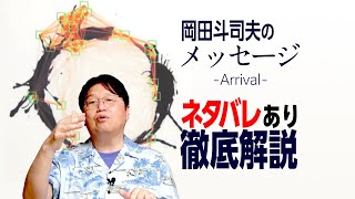 【UG 180】あまりに難解な超SF映画「メッセージ」をネタバレ解説します！ OTAKING explains quotArrivalquot [upl. by Tibold]