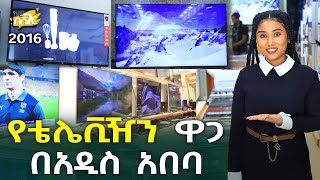 የቴሌቪዥን ዋጋ በአዲስ አበባ 2016 Television Price in Addis Ababa  Ethiopia NurobeSheger [upl. by Dolloff128]