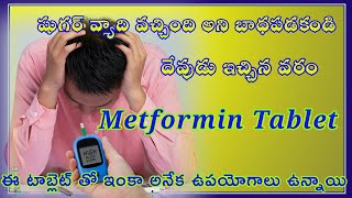 Glycomet sr 500 mg tablet uses in telugu  best tablet for sugar  metformin tablet uses [upl. by Oletha314]