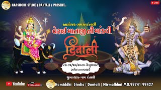 વેરાઈ માતાજી ની માંડવી દતાલી DANTALI LIVE  HARSHIDDHI STUDIO DANTALI [upl. by Eirovi]