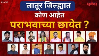 लातूर जिल्ह्यात कोण आहेत पराभवाच्या छायेत  latur vidhansabhaelection2024 [upl. by Hoxie]