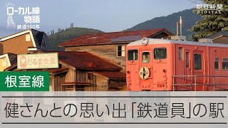 【ローカル線物語】根室線 高倉健さんとの思い出「鉄道員」の駅 [upl. by Ashia839]