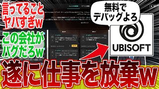 【悲報】UBIさん、遂に仕事を投げ出してしまうwwwに対するみんなの反応集【アサクリ】【アサシンクリード】【シャドウズ】【ポリコレ】【弥助】【海外】【SBI】【スター・ウォーズ 無法者たち】 [upl. by Eadwina]