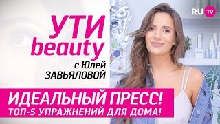 Идеальный пресс Топ5 упражнений для дома  УтиBeauty Выпуск 62 [upl. by Karine]