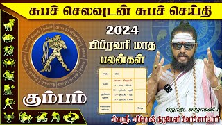 2024 கும்ப ராசி பிப்ரவரி மாத பலன்கள்  2024  Kumba Rasi February month Palangal [upl. by Asilla]