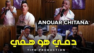 Cheb Anouar Chitana Ft Melyar 2023 Dami Houwa Hami دمي هو همي [upl. by Broida705]