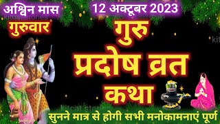 गुरु प्रदोष व्रत कथा 2024  Guru Pradosh Vrat Katha 2024  Guruvar Pradosh vrat katha 2024 [upl. by Flossie]