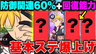 基本ステータス30UP＋防御関連60UP＋回復能力が付いてる超害悪編成が完成！【グラクロ】【七つの大罪グランドクロス】 [upl. by Asserat]