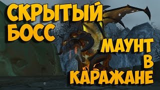 Пылающий угольный змей  как получить Скрытый босс в Каражане [upl. by Svend]