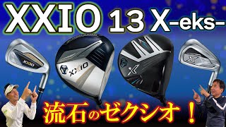 【最新クラブ】XXIO 13・XXIO Xeks・ゼクシオはやっぱりゼクシオ！期待を裏切らない王道クラブはキッチリ進化していたゼクシオ 13・ゼクシオ エックス【ゴルフ５最新ゴルフクラブ動画】 [upl. by Belia]