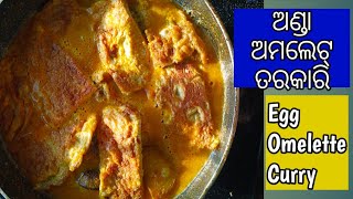 ଅଣ୍ଡା ଅମଲେଟ ତରକାରି  Anda amlet tarkari  egg omelette curry [upl. by Gregoor]