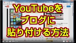 YouTube 動画をブログに貼りつける方法 [upl. by Delbert]