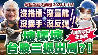 1118 沒指標、沒量能、沒接手、沒反彈！壞壞壞 台股三振出局？！ [upl. by Wat]