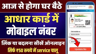 Aadhar Card Me Mobile Number Kaise Link Kare  How to Link mobile in Aadhar  Aadhar Me Mobile link [upl. by Nani]