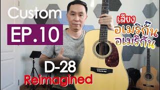 Custom EP10  D28 Reimagined ตกแต่งแบบมินิมอล เสียงแบบอเมริกัน [upl. by Inneg]