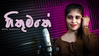 Ayesha Jayawardena Hithumathe  හිතුමතේ Sinhala Cover Official Music Video [upl. by Kylila42]