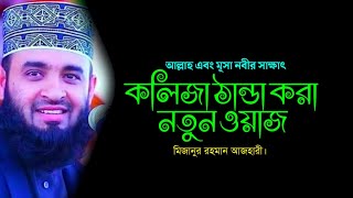 আল্লাহ এবং মূসা নবীর সাক্ষাৎ । New Waz l Miznur Rahman Azhari l [upl. by Viki]