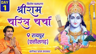 Vishesh Prasaran DAY  1  “श्री रामचरित्र चर्चा”  Bageshwar Dham Sarkar  Raipur Chhattisgarh [upl. by Solokin818]