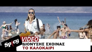 Διονύσης Σχοινάς  Το καλοκαίρι  Dionisis Sxoinas  To kalokairi  Official Video Clip [upl. by Ensoll]