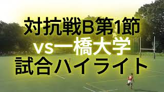 2024対抗戦B 第１節 vs 一橋大学 ハイライト [upl. by Portwine]